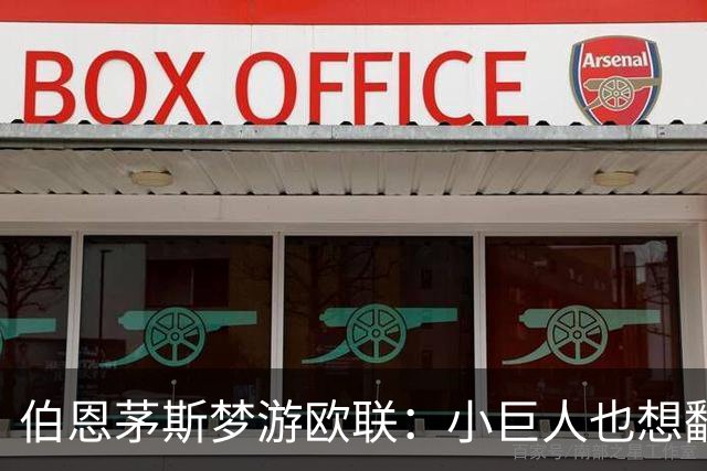伯恩茅斯梦游欧联：小巨人也想翻身做主！
