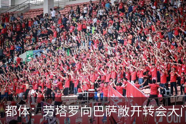 都体：劳塔罗向巴萨敞开转会大门，巴萨会全力尝试